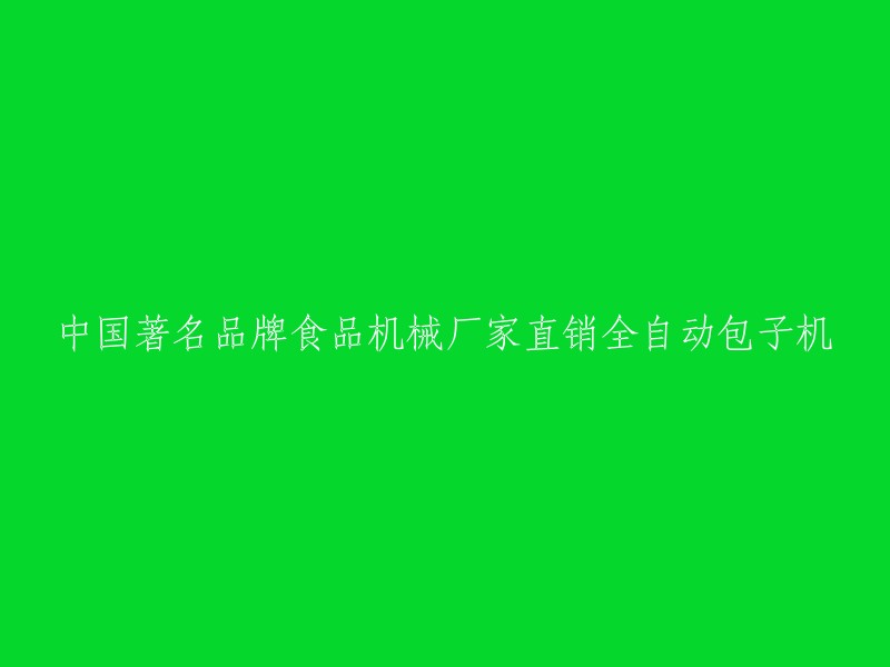 中国知名食品机械品牌全自动包子机直供