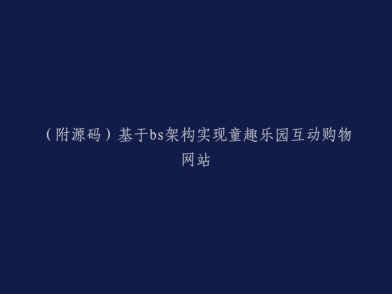 源码附赠)使用BS架构构建的儿童趣味乐园交互式购物网站