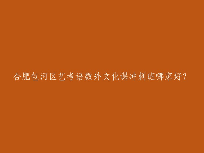 您好，以下是我找到的合肥包河区艺考语数外文化课冲刺班的一些信息：

1. 合肥正辉教育：是一家比较好的教育培训机构，艺考文化课集训做的不错哦！ 
2. 合肥尚美艺术文化课：专注于艺考专业及文化课考前培训18年，拥有合肥尚美艺术学校、合肥新安文化学校、尚美影视传媒学校、合肥艺考教育投资有限公司以及合作伙伴等。