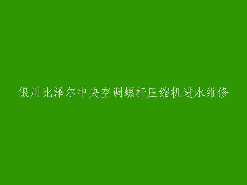 银川比泽尔中央空调螺杆压缩机进水维修，您可以尝试联系北京文业顺心制冷科技有限公司。他们是一家工程维修安装企业，具有多年的制冷空调业经验和技术实力。此外，您也可以在螺杆压缩机维修操作中找到更多关于螺杆压缩机的维修知识 。