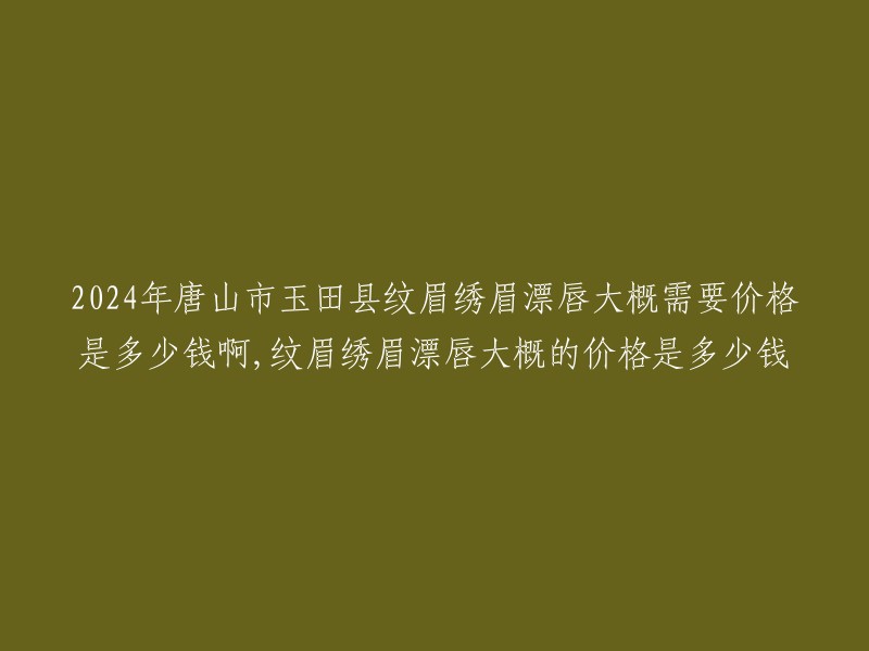 您好，根据我所查到的信息，唐山市玉田县纹眉绣眉漂唇的价格因医院不同而有所差异。目前无统一标准，一般在300元—3000元不等。如果您需要更具体的价格信息，建议您直接咨询当地的美容院或整形医院。