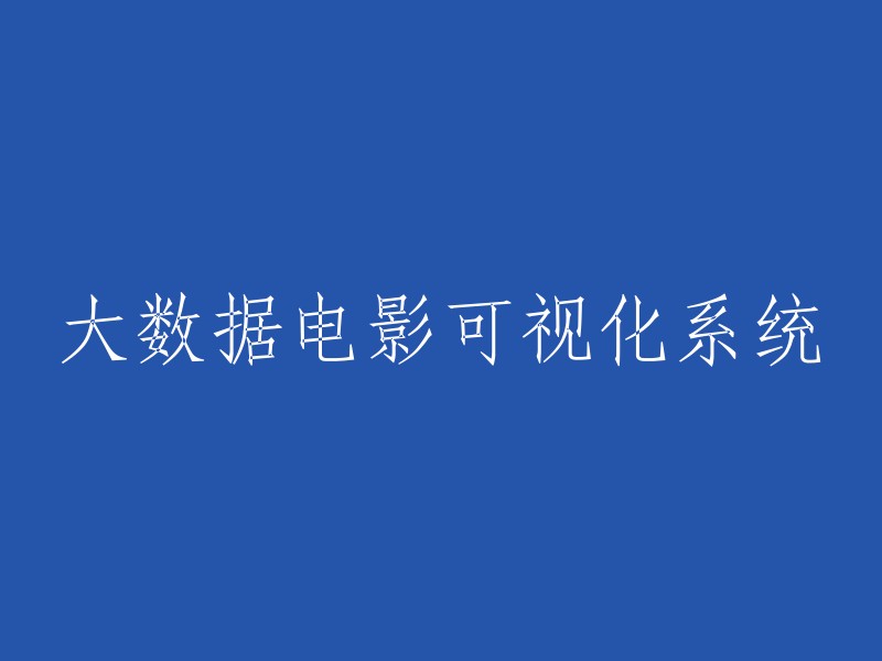 大数据可视化电影分析系统