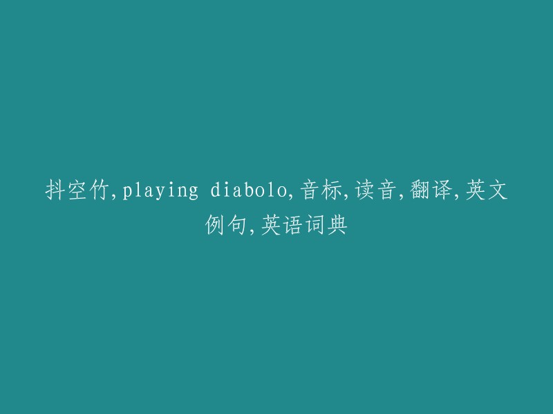 标题： "Playing Diabolo: An Overview of the Chinese Toy, its Pronunciation and Translation, and Examples in English" 
这个标题提供了关于抖空竹(玩空竹)的全面概述，包括它的音标、读音、翻译，以及在英文中的例子。