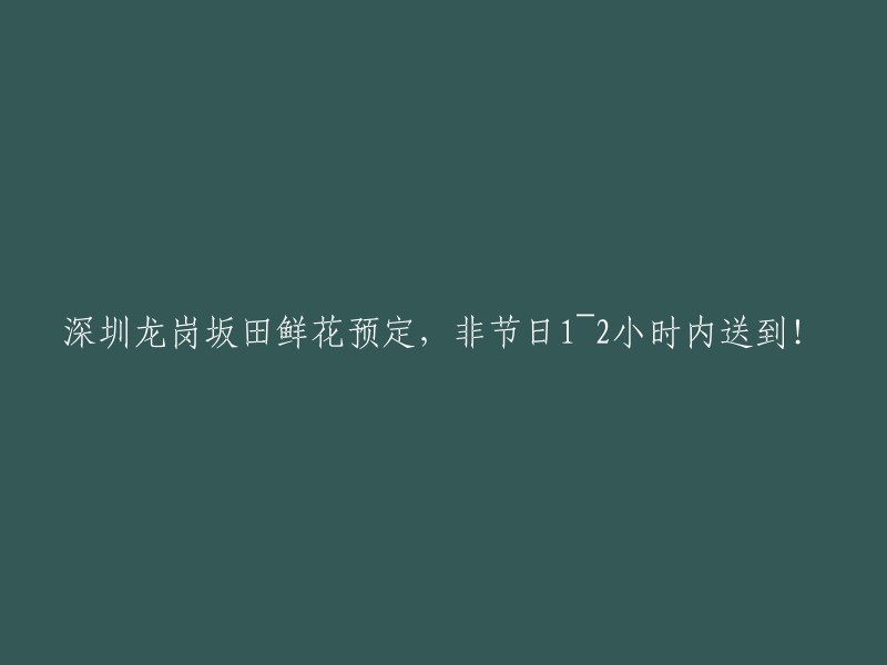 深圳龙岗坂田鲜花即时订购，非节假日1~2小时内送达！