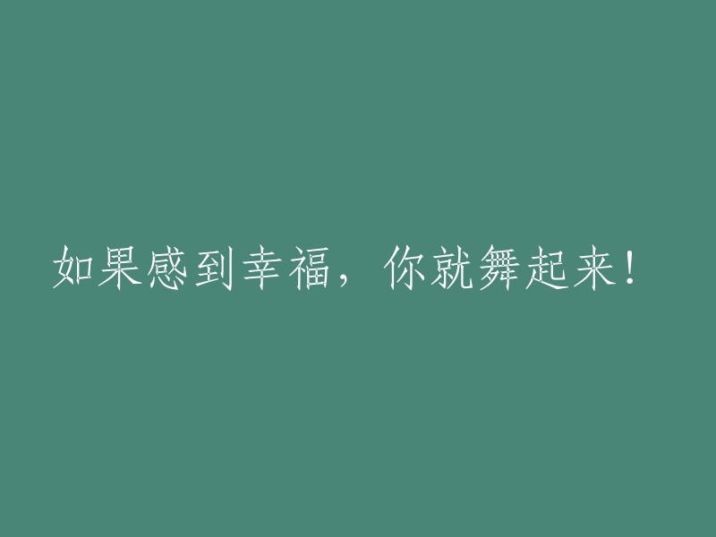 当你感到幸福时，尽情舞动吧！