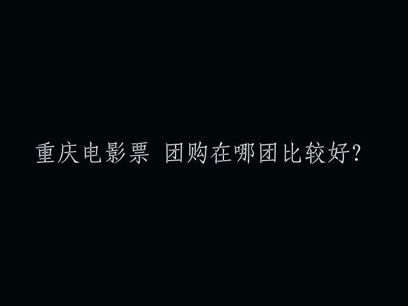 您可以在猫眼电影或淘票票上查找重庆电影票团购信息。这些网站提供了各种电影院的电影票团购信息，您可以根据自己的需求选择合适的电影院和场次。 