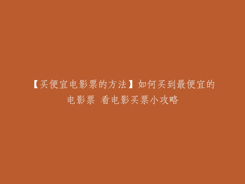 以下是一些购买便宜电影票的方法：

1. 通过在线票务平台购买，如猫眼电影、淘票票、美团电影等。这些平台经常推出各种优惠活动，可以帮助您节省一些钱。 
2. 通过各大信用卡购买电影票的优惠活动，包括建行5元看电影、中行、光大10元观影活动等。
3. 通过各大团购网站购买电影票，如大众点评、糯米等。这些网站也经常推出各种优惠活动，可以帮助您节省一些钱。