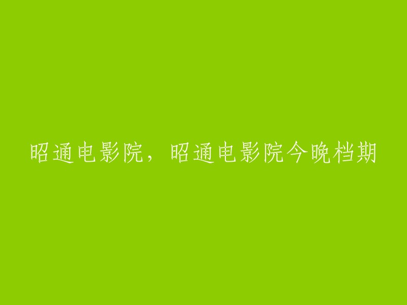 昭通西岳影视城是昭通首家3D数字影院，提供电影档期查询服务，热映影片放映时间，影讯，预告片，会员卡办理，影院地址电话等信息。 您可以访问他们的网站或拨打观影热线：0870-2121213。