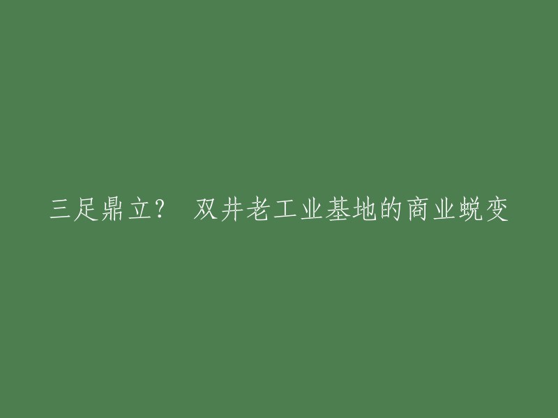 三足鼎立？双井老工业基地的商业蜕变