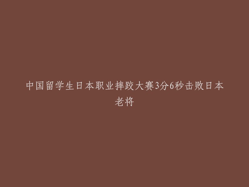 中国留学生在日本职业摔跤大赛中以3分6秒击败日本老将