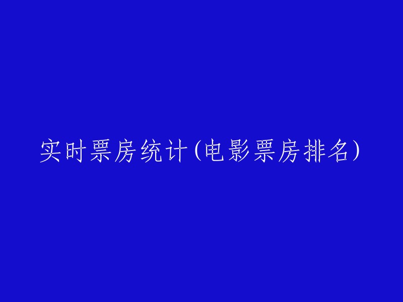 请为我重新编写以下标题：即时票房数据(电影票房排行榜