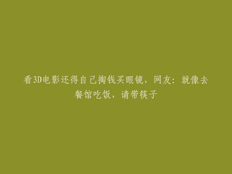 观看3D电影需自费购买眼镜，网友：宛如餐馆用餐，请携带餐具