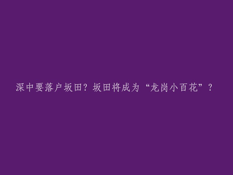 深圳中学计划在坂田设立分校？坂田将崛起为“龙岗小百花”？