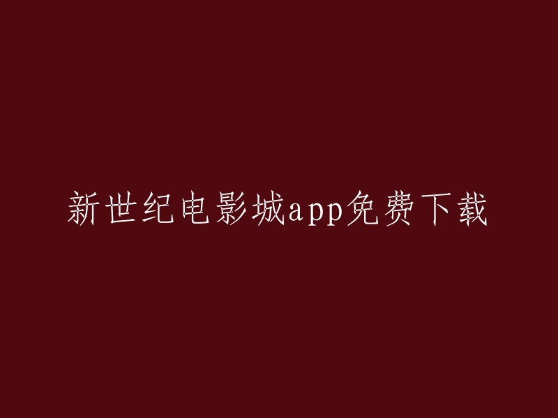 新世纪电影城应用程序免费下载