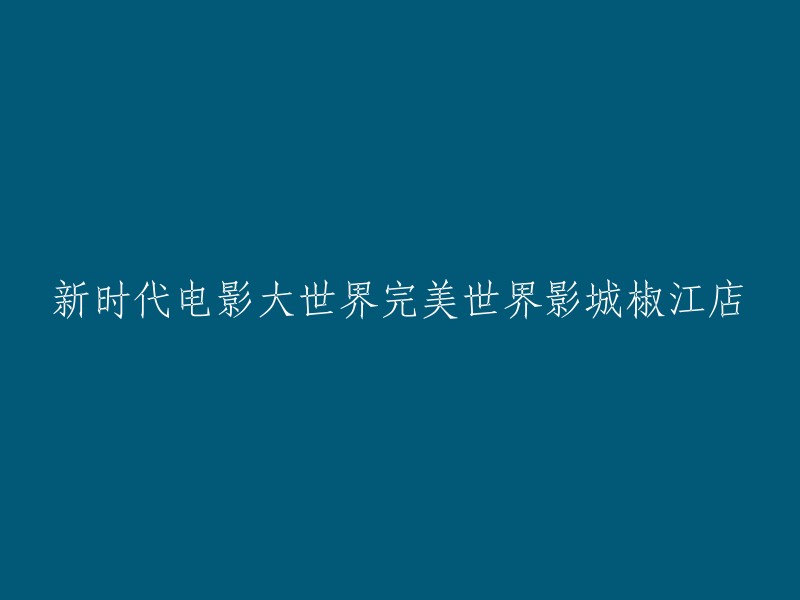 新时代电影大世界完美世界影城椒江店的重写标题可以是："温州新时代电影大世界完美世界影城椒江店"。