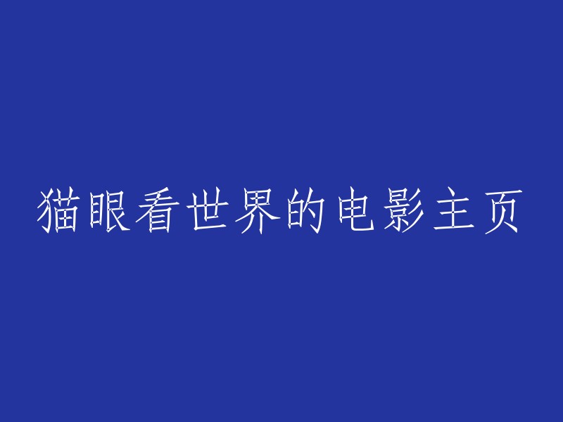 猫眼看世界的精彩电影主页