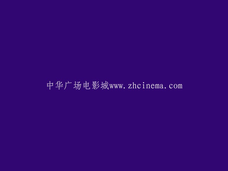 中华广场电影城的网站地址是www.zhcinema.com。