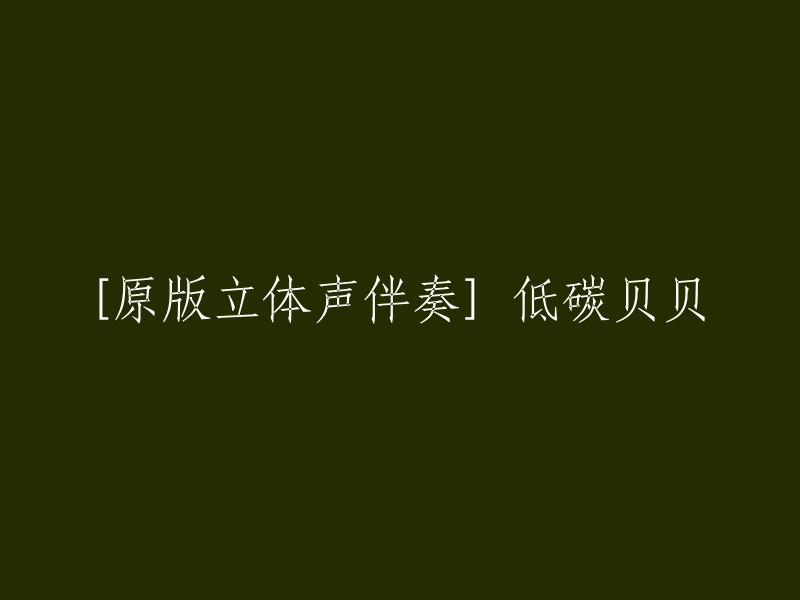 低碳贝贝的原版立体声伴奏