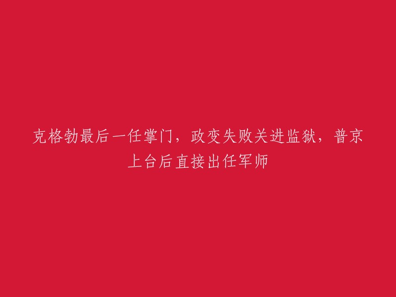 克格勃末代领导人在政变中落马，监禁之后被任命为普京军事顾问"