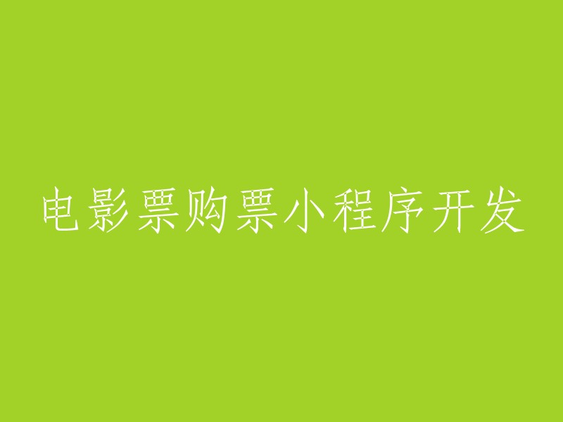 开发电影票购买小程序