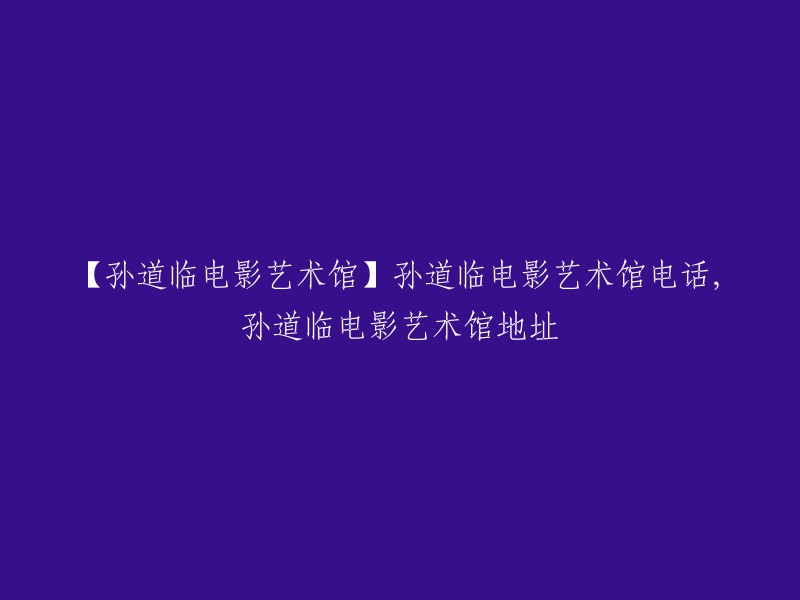 孙道临电影艺术馆位于浙江省嘉兴市嘉善县文化艺术中心内，地址是：浙江省嘉兴市嘉善县南湖街道南湖大道8号。电话是：0573-83988888。 