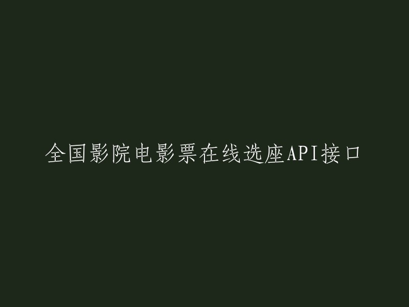 以下是重写后的标题：
- 如何实现全国影院电影票在线选座API接口？    