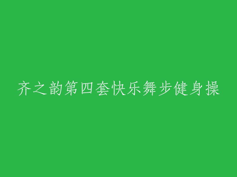 第四套齐之韵快乐舞步健身操