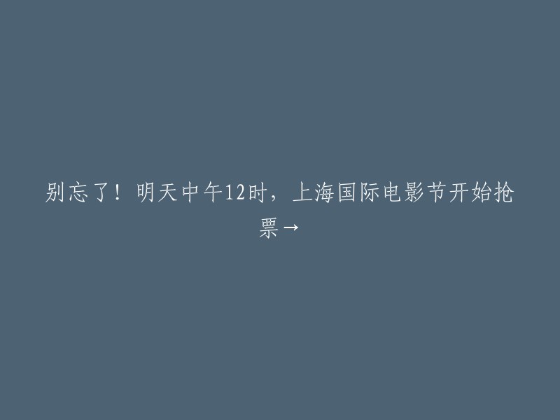 别错过！明天中午12点，上海国际电影节抢票倒计时开始→