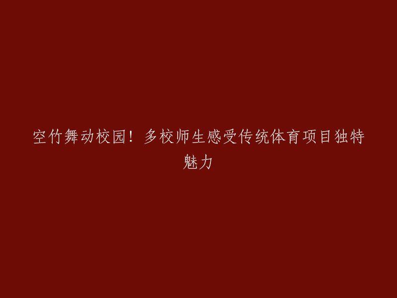 传统体育项目空竹在多校校园掀起热潮，吸引师生共同感受独特魅力