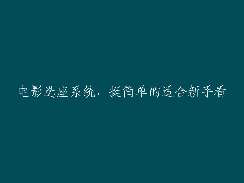 易于上手的电影选座系统：新手友好指南"