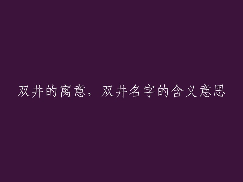 双井名字的象征意义及其文化内涵