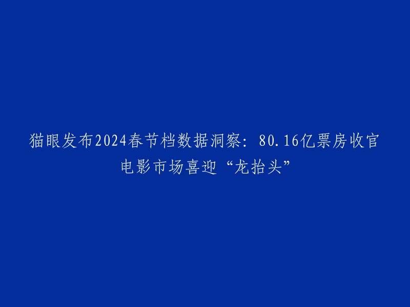 猫眼研究院发布的《2024春节档电影数据洞察报告》显示，今年春节档电影总票房达80.16亿，总观影人次1.63亿，票房、观影人次及场次三项关键数据创下中国影史新高。  