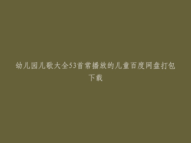 以下是我找到的一些关于幼儿园儿歌大全的信息：

1. 爱给网提供了一些儿童歌曲-少儿歌曲mp3资源合集打包分享，您可以在这里下载。
2. 贝瓦儿歌提供了儿歌大全、童谣、热门好听的mp3、mp4音乐资源合辑包，您可以在这里下载。
3. 喜马拉雅上也有一些收藏整理的 儿歌、童谣、热门好听的mp3、mp4音乐资源合辑包，您可以在这里下载。