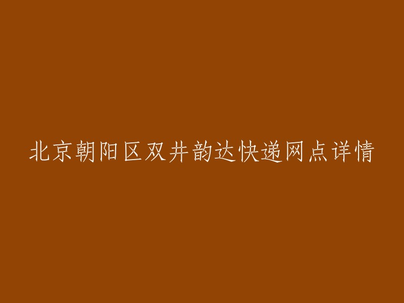 北京朝阳区双井韵达快递网点详细信息