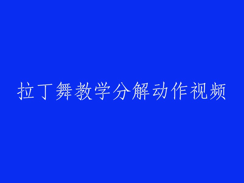 拉丁舞教学：分解动作详细视频教程