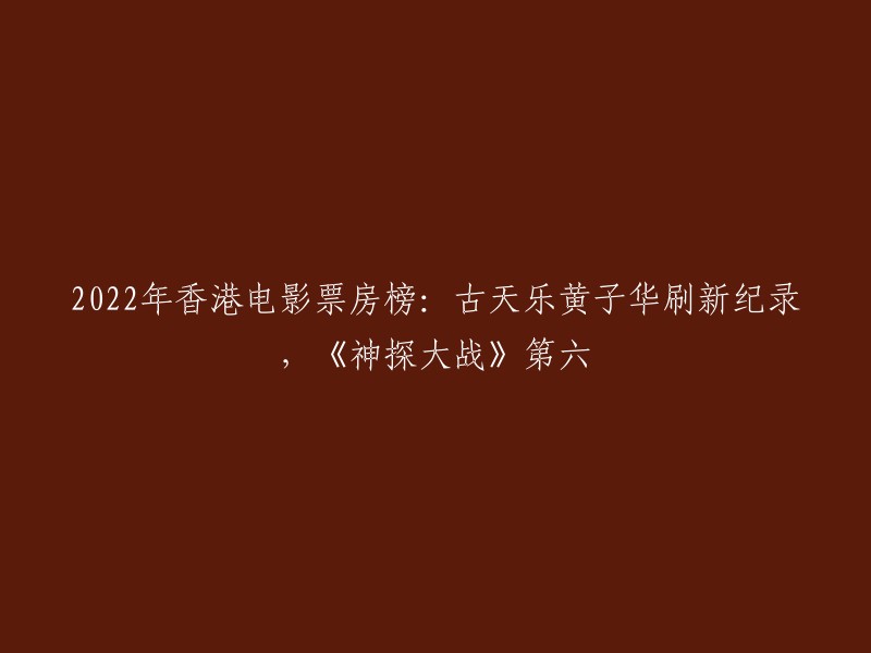 022年香港电影票房榜前六名分别是：1《明日战记》 6700万港币；2.《饭戏攻心》 7728万港币；3.《阿妈有了第二个》 4100万港币；4.《正义回廊》 4000万港币；5.《阖家辣》 3271万港币；6.《神探大战》 1622万港币 。