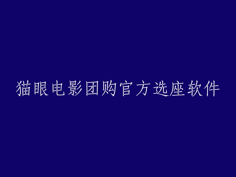 猫眼电影团购官方选座软件的重写标题可以根据您的需求和目标用户进行选择。以下是一些可能的选项：

- 猫眼电影团购官方选座软件
- 猫眼电影团购官方选座服务
- 猫眼电影团购官方选座指南