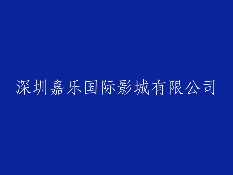 深圳嘉乐国际影城有限责任公司