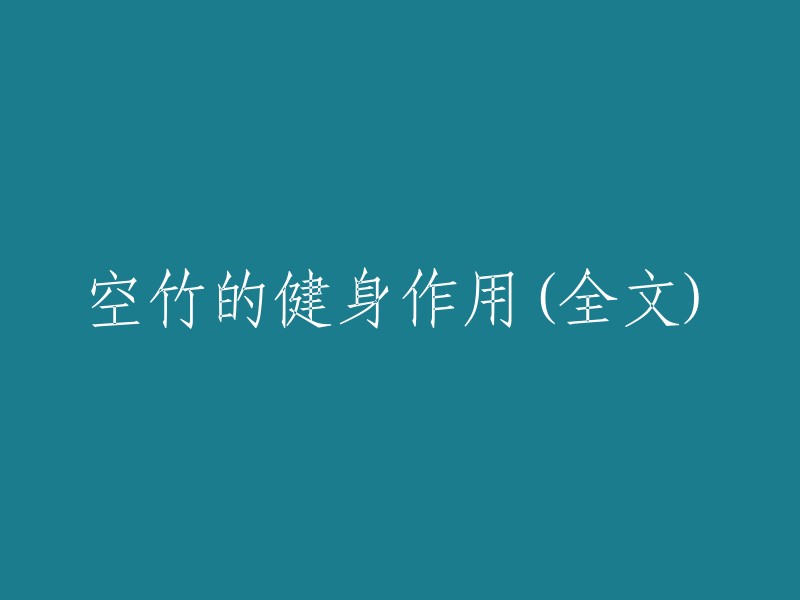 空竹运动的全面健康益处(全文)"