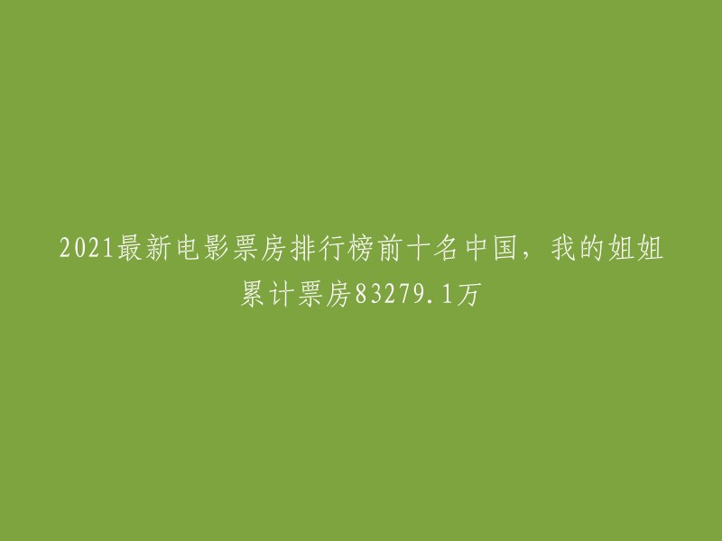 根据猫眼电影的数据分析，2021年中国内地票房前十名中，有8部国产影片。其中，由吴京和易烊千玺领衔主演的《长津湖》，以57.72亿人民币的票房成为了冠军。 

很抱歉，我无法理解您的问题，请您再次确认您需要的信息。谢谢！