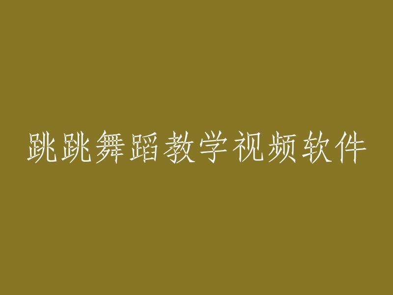 舞蹈教学视频软件：跳跳舞蹈的轻松学习之路"