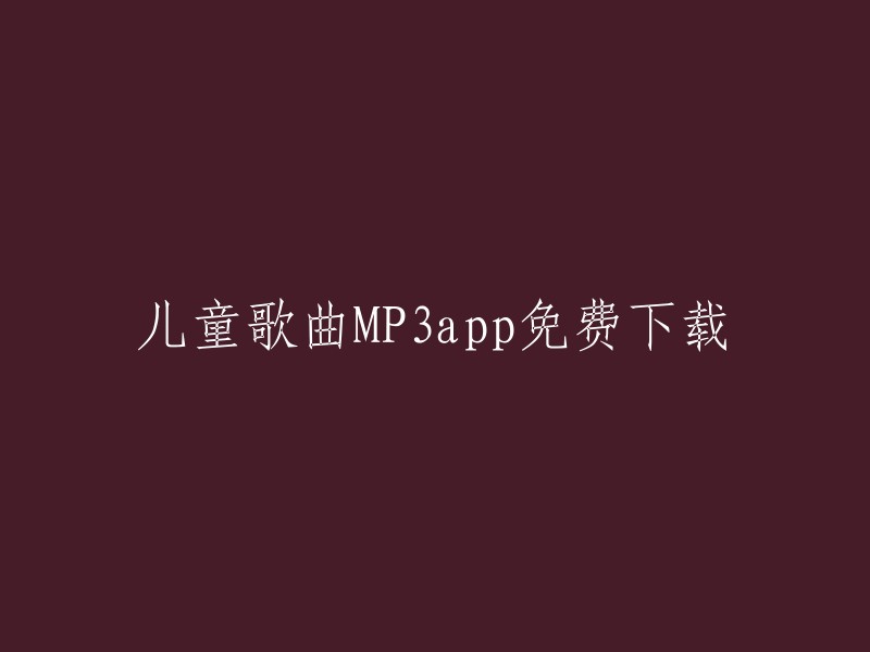 免费下载儿童歌曲MP3应用