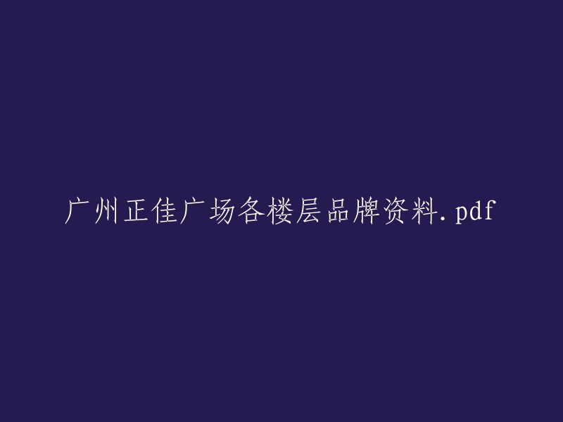 广州正佳广场各楼层品牌信息汇总.pdf