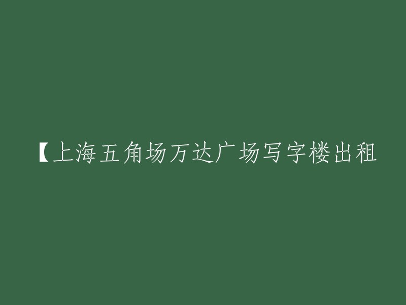 【五角场万达广场写字楼租赁】上海