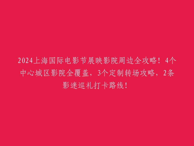 这是一篇关于2024上海国际电影节展映影院周边全攻略的文章。这篇文章包含了4个中心城区影院全覆盖，3个定制转场攻略，2条影迷巡礼打卡路线的内容   。