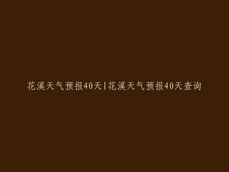 花溪未来40天的天气预报查询