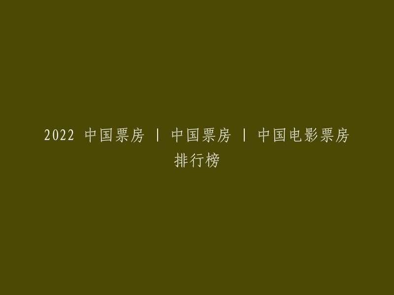 022年中国票房概述：中国电影票房排行榜