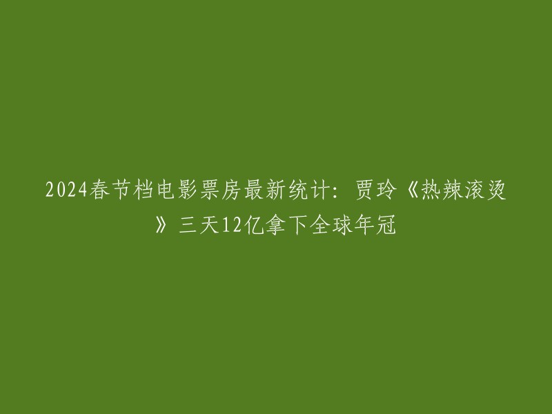 您好，根据我的搜索结果，2024年春节档电影票房统计显示，贾玲的电影《热辣滚烫》在三天内拿下了12亿的票房，成为全球年度冠军。   除此之外，其他电影也取得了不错的成绩。