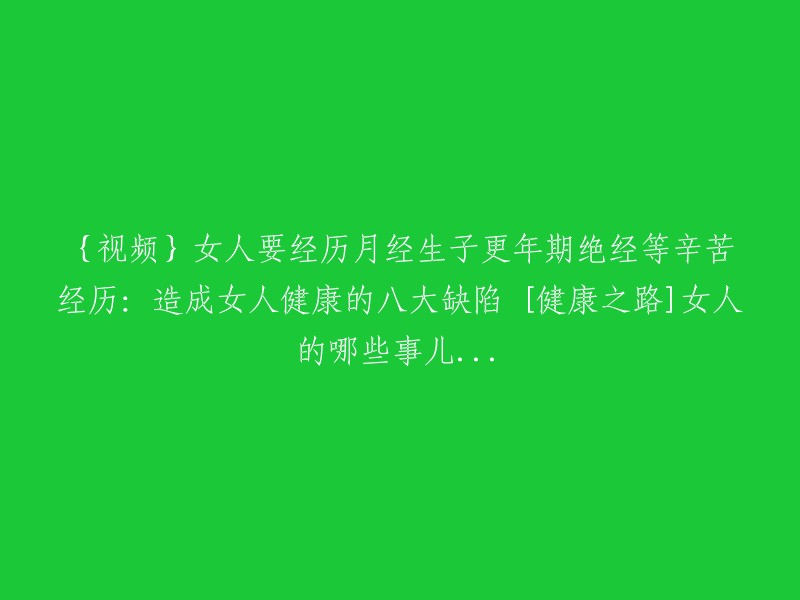 女性需经历月经、生育、更年期和绝经等艰辛过程：八大健康问题影响女性生活 [健康之路]探讨女性面临的挑战