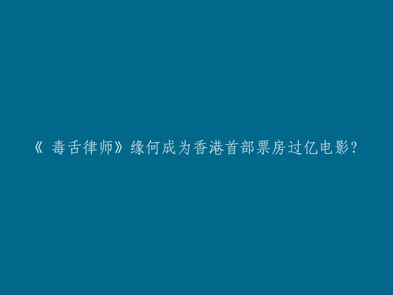 《毒舌律师》是一部由吴炜伦执导，黄子华主演的律政电影。这部电影在1月21日于香港上映后，口碑爆棚，香港票房突破1亿，打破香港影史记录，成为香港影史首部票房破亿的华语片，也打破了近年来好莱坞电影独霸香港市场的格局 。